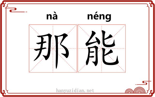 那能