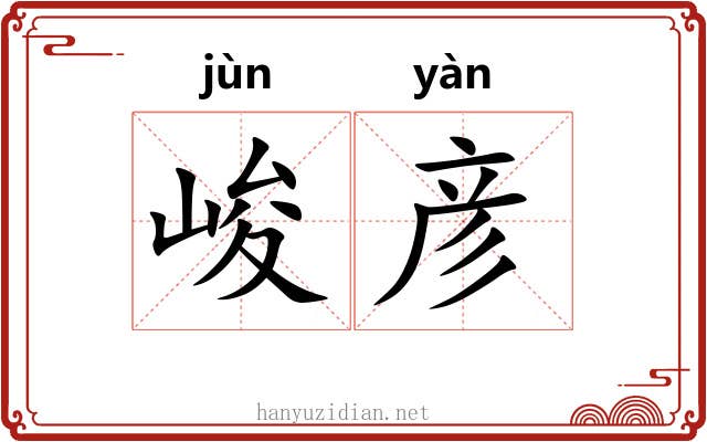 峻彦