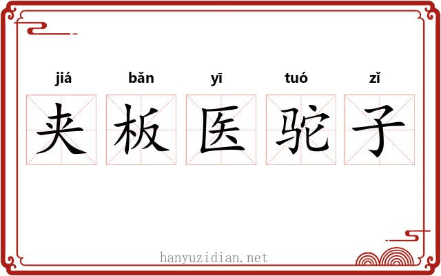 夹板医驼子 夹板医驼子