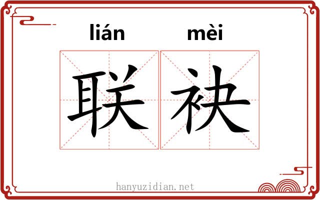 联袂
