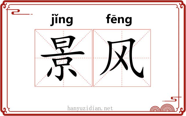 景风