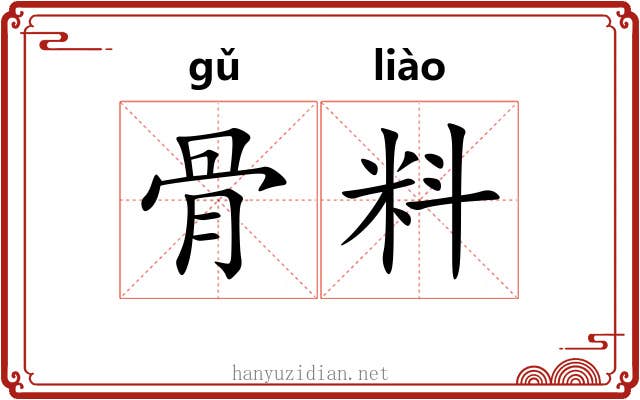 骨料 骨料