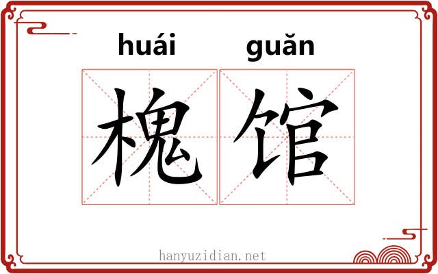 槐馆