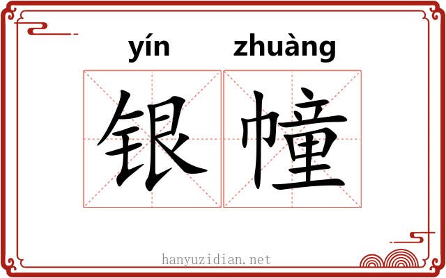 银幢