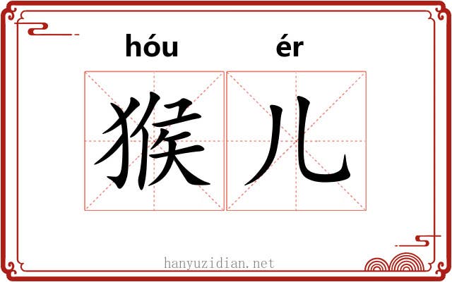 猴儿
