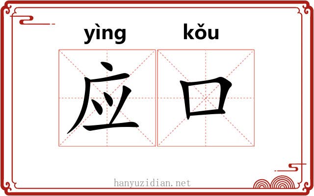 应口 应口