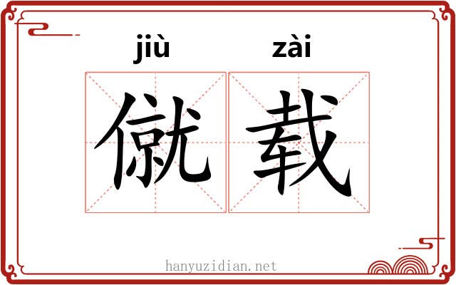 僦载