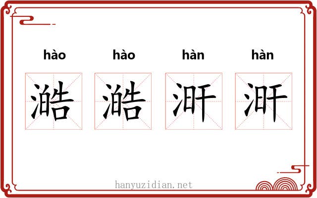 澔澔涆涆