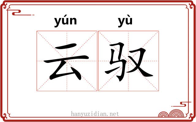 云驭