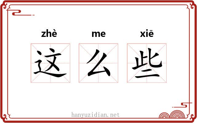 这么些 这么些
