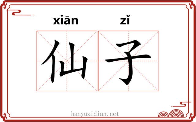仙子