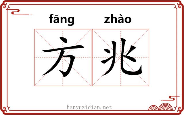 方兆 方兆