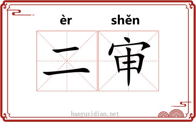 二审