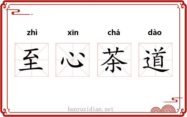 至心茶道 至心茶道