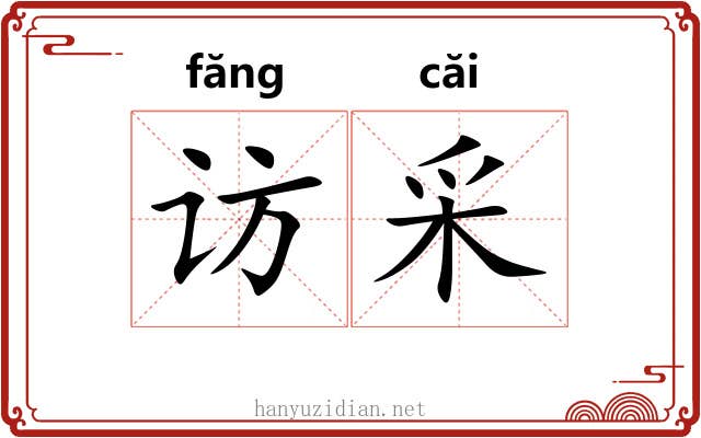 访采