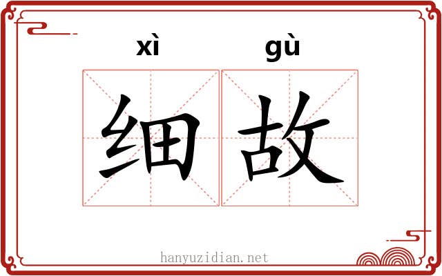 细故
