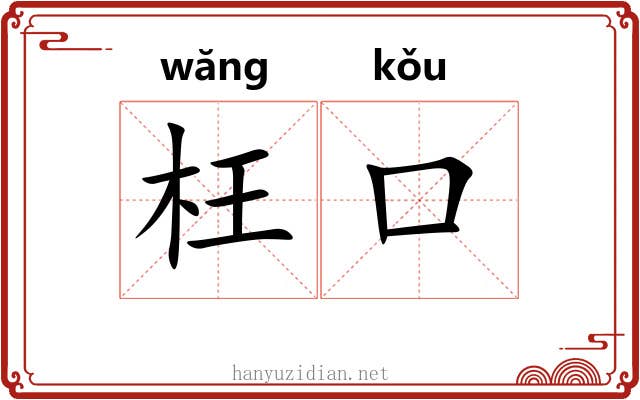 枉口