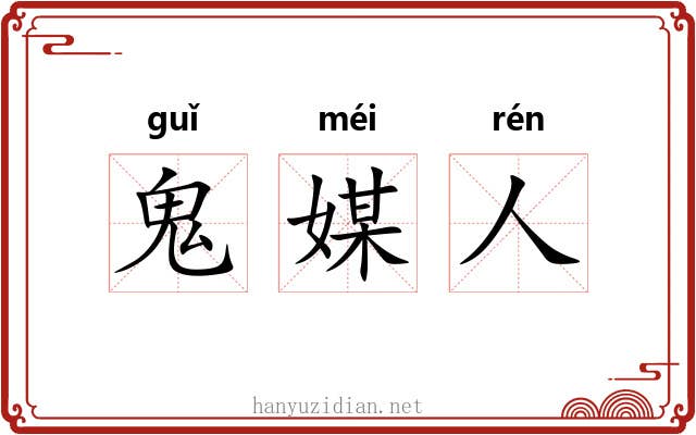 鬼媒人 鬼媒人