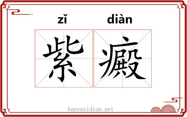 紫癜