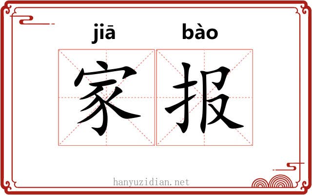 家报 家报