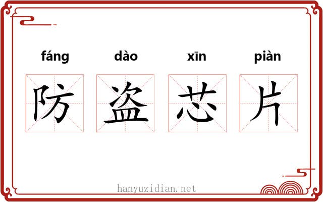 防盗芯片
