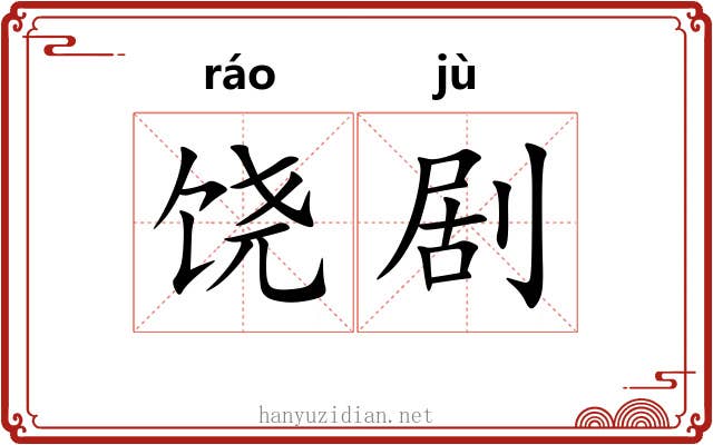 饶剧