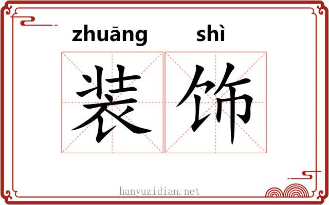 装饰