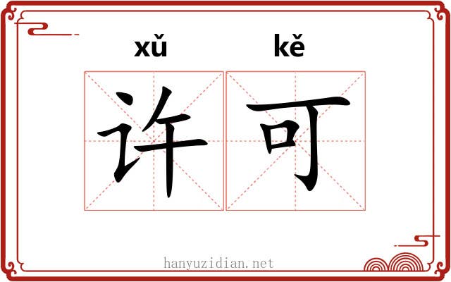 许可 许可
