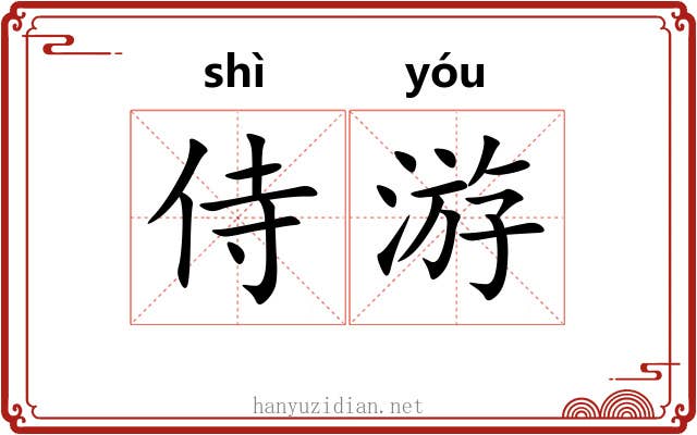 侍游