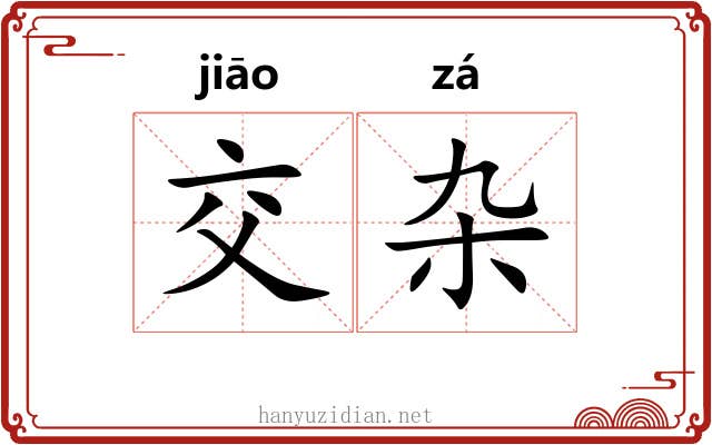交杂