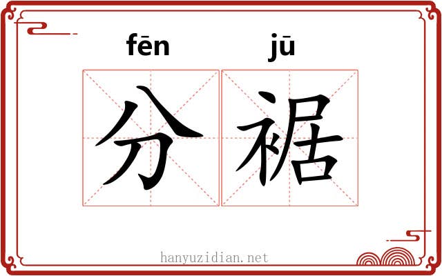 分裾 分裾