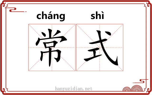 常式