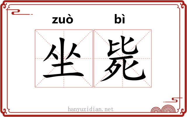 坐毙 坐毙