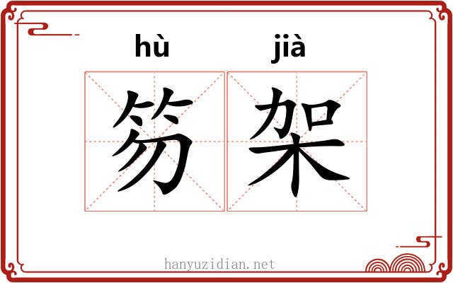 笏架