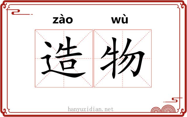 造物 造物
