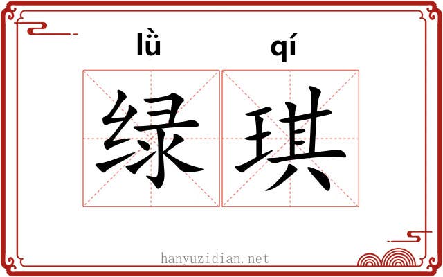 绿琪