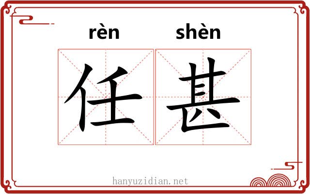 任甚