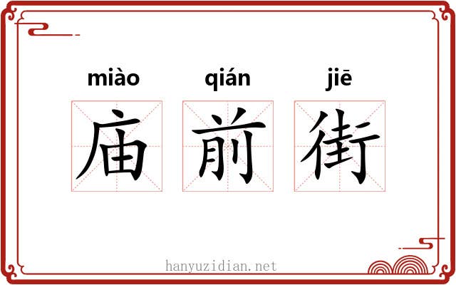庙前街 庙前街