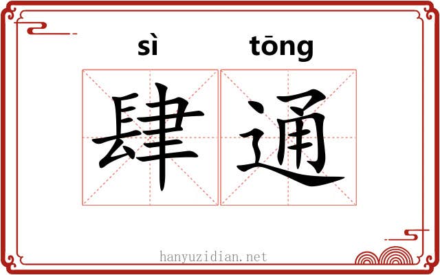 肆通 肆通