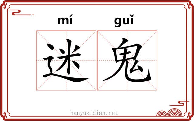 迷鬼