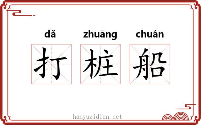 打桩船 打桩船