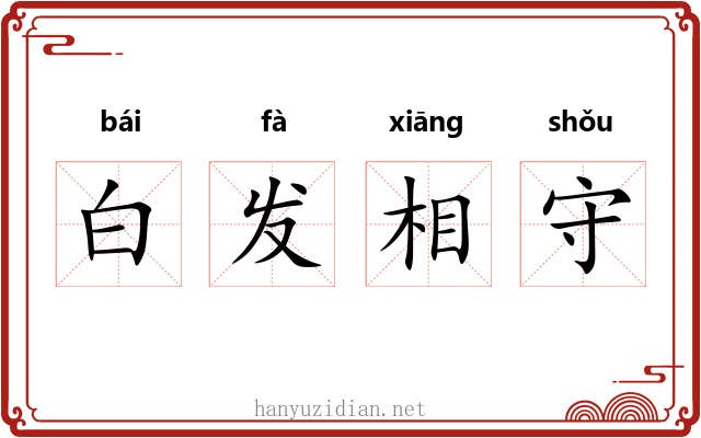 白发相守 白发相守
