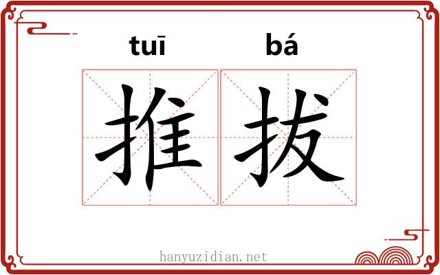 推拔