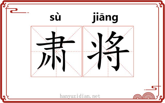 肃将 肃将