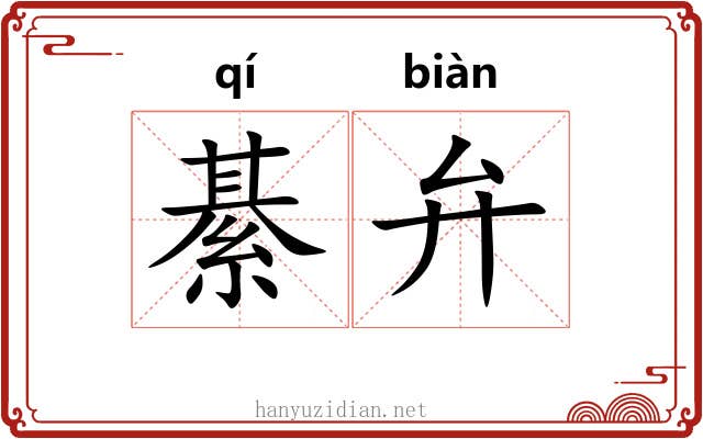 綦弁