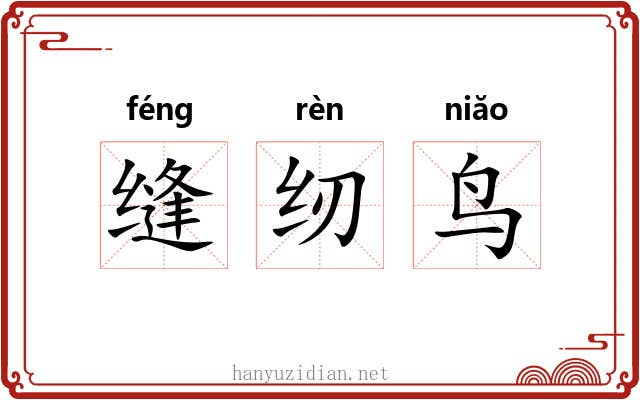 缝纫鸟