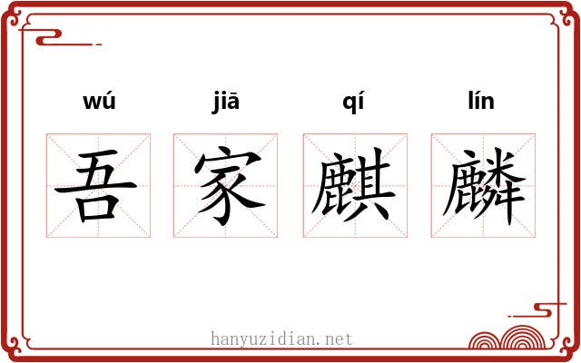 吾家麒麟