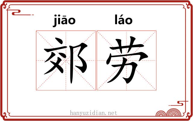 郊劳