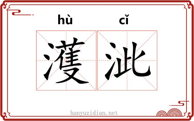 濩泚