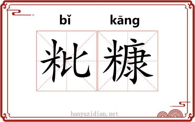 粃糠 粃糠